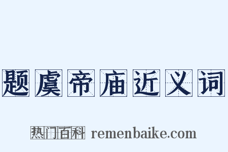 题虞帝庙近义词是什么意思的图片